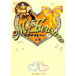 続!My Treasure〈下〉(魔法のiらんど文庫) [文庫]