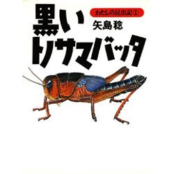 黒いトノサマバッタ(わたしの昆虫記〈1〉) [全集叢書]
