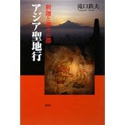 アジア聖地行―釈迦と神々の都 [単行本]