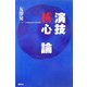 演技核心論 [単行本]