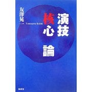 演技核心論 [単行本]