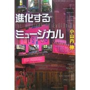 進化するミュージカル [単行本]