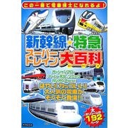 新幹線・特急スーパートレイン大百科 [単行本]