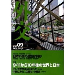 外交 Vol.9 [単行本]