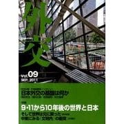 外交 Vol.9 [単行本]