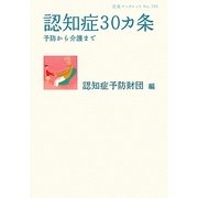 認知症30カ条―予防から介護まで(岩波ブックレット) [全集叢書]