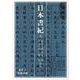 日本書紀〈5〉(岩波文庫) [文庫]