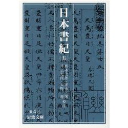 日本書紀〈5〉(岩波文庫) [文庫]