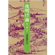 夜明け前　1部下(岩波文庫　緑24-3) [文庫]