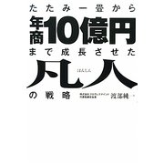 たたみ一畳から年商10億円まで成長させた凡人の戦略 [単行本]