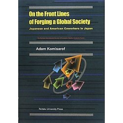 On the Front Lines of Forging a Global Society―Japanese and American Coworkers in Japan(麗澤大学経済学会叢書) [単行本]