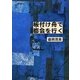 板付け舟で都会(まち)を行く(南島叢書) [全集叢書]