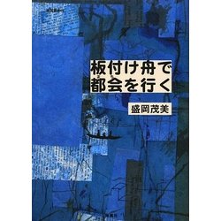 板付け舟で都会(まち)を行く(南島叢書) [全集叢書]