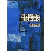 板付け舟で都会(まち)を行く(南島叢書) [全集叢書]