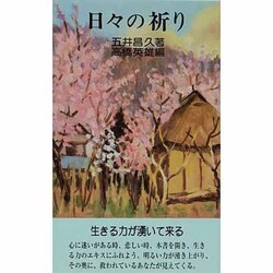 日々の祈り [新書]