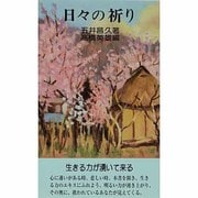 日々の祈り [新書]
