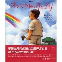 オンマの白いチョゴリ（東渡叢書 8） [全集叢書]