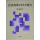 会計改革とリスク社会 [単行本]