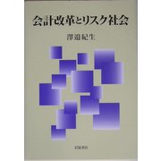 会計改革とリスク社会 [単行本]