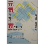 元気が育つ家づくり―建築家×探訪家×住み手 [単行本]