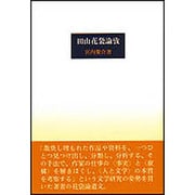 田山花袋論考 [単行本]