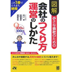 図解 小さな会社のための会社のつくり方・運営のしかた [単行本]