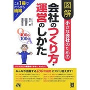 図解 小さな会社のための会社のつくり方・運営のしかた [単行本]