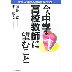 今、中学・高校教師に望むこと―ホンモノの中学・高校教師になるために [単行本]