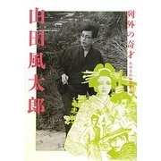 列外の奇才 山田風太郎 [単行本]