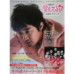 「愛してる」公式ガイドブック [単行本]