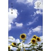 空 [単行本]