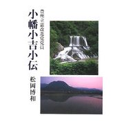 豊州立憲改進党党員 小幡小吉小伝 [単行本]