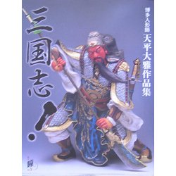 三国志!―博多人形師天平大雅作品集 [単行本]
