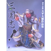 三国志!―博多人形師天平大雅作品集 [単行本]
