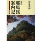 物語 耶馬渓案内記 改訂新版 [単行本]