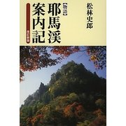物語 耶馬渓案内記 改訂新版 [単行本]
