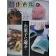 創作市場〈21〉お菓子に遊ぶ [全集叢書]