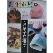 創作市場〈21〉お菓子に遊ぶ [全集叢書]