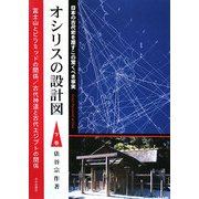 オシリスの設計図〈下巻〉―日本の古代史を覆すこの驚くべき事実 [単行本]