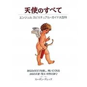天使のすべて―エンジェルスピリチュアル・ガイド大百科 [単行本]