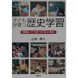 子どもが育つ歴史学習―表現して力をつける6年生 [単行本]