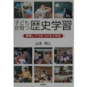 子どもが育つ歴史学習―表現して力をつける6年生 [単行本]