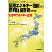 国際エネルギー機関(IEA)国別詳細審査(2003年)－日本のエネルギー政策 [単行本]