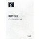 電気事業講座〈6〉電気料金 [全集叢書]