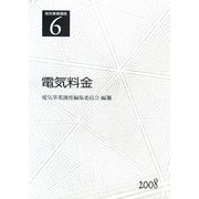 電気事業講座〈6〉電気料金 [全集叢書]