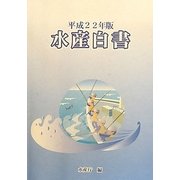 水産白書〈平成22年版〉 [単行本]