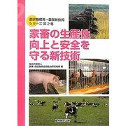 家畜の生産性向上と安全を守る新技術(農研機構発―農業新技術シリーズ〈第2巻〉) [単行本]