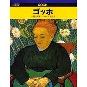 ゴッホ―闘う画家 [単行本]