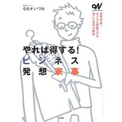 やれば得する!ビジネス発想家事(オトナビ・ブックス) [単行本]