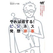 やれば得する!ビジネス発想家事(オトナビ・ブックス) [単行本]
